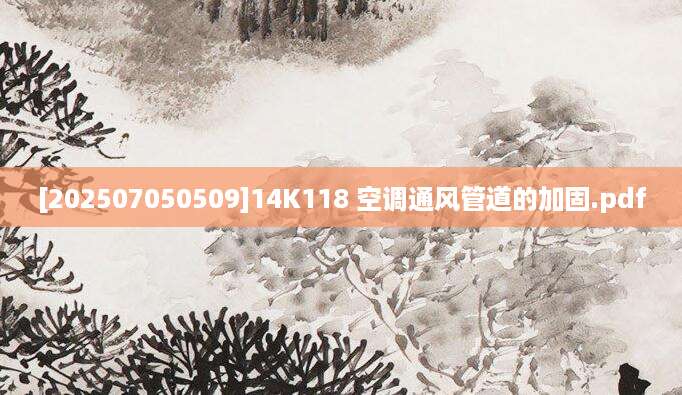 [202507050509]14K118 空调通风管道的加固.pdf