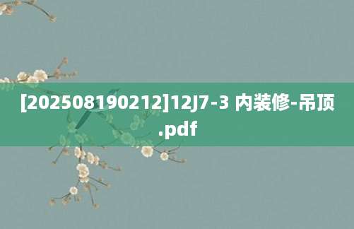 [202508190212]12J7-3 内装修-吊顶.pdf