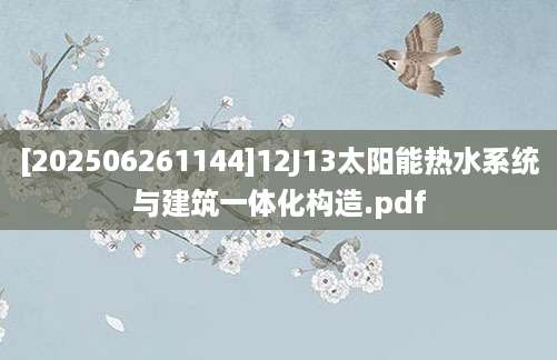 [202506261144]12J13太阳能热水系统与建筑一体化构造.pdf