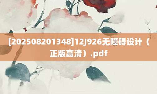 [202508201348]12J926无障碍设计（正版高清）.pdf