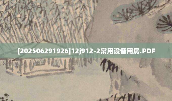 [202506291926]12j912-2常用设备用房.PDF