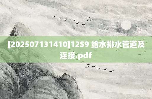 [202507131410]12S9 给水排水管道及连接.pdf