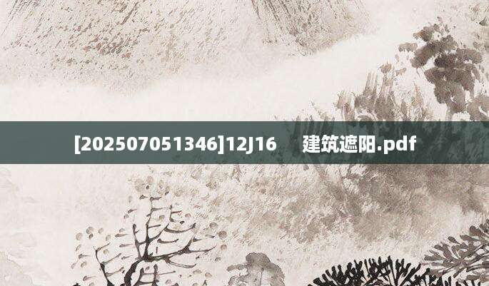 [202507051346]12J16     建筑遮阳.pdf