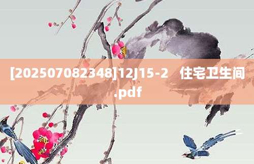 [202507082348]12J15-2   住宅卫生间.pdf