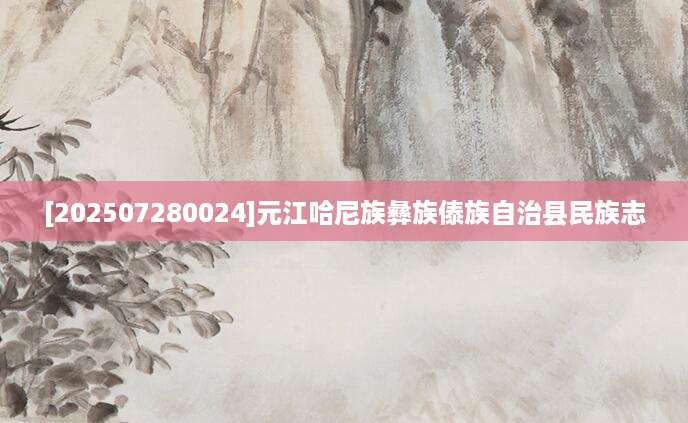 [202507280024]元江哈尼族彝族傣族自治县民族志