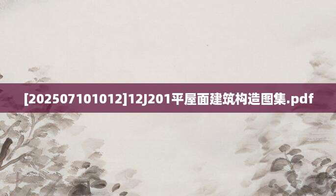 [202507101012]12J201平屋面建筑构造图集.pdf