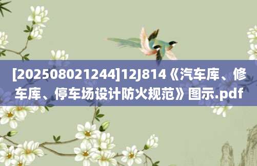 [202508021244]12J814《汽车库、修车库、停车场设计防火规范》图示.pdf