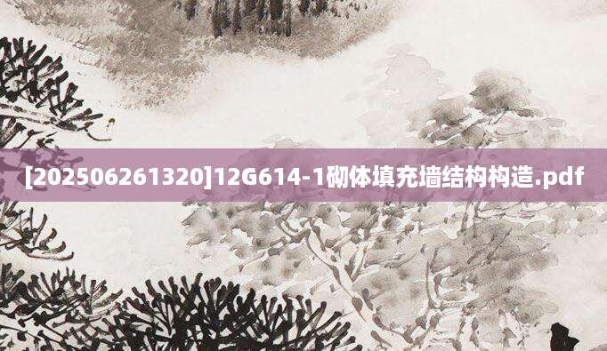 [202506261320]12G614-1砌体填充墙结构构造.pdf