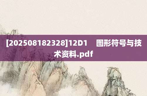 [202508182328]12D1    图形符号与技术资料.pdf