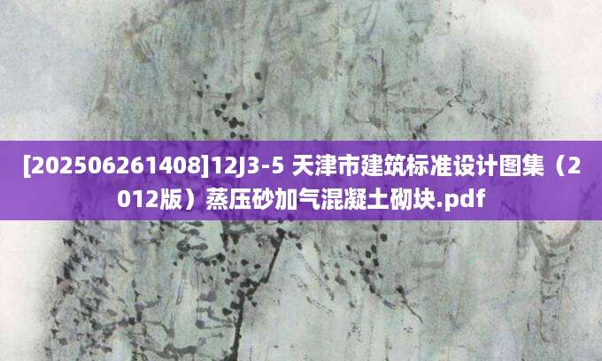 [202506261408]12J3-5 天津市建筑标准设计图集（2012版）蒸压砂加气混凝土砌块.pdf