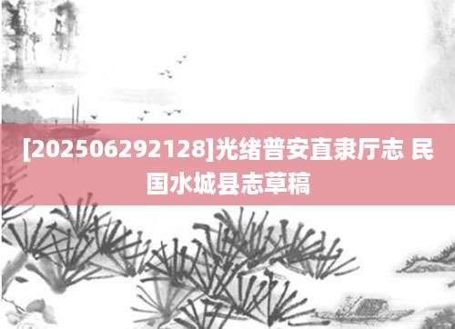 [202506292128]光绪普安直隶厅志 民国水城县志草稿