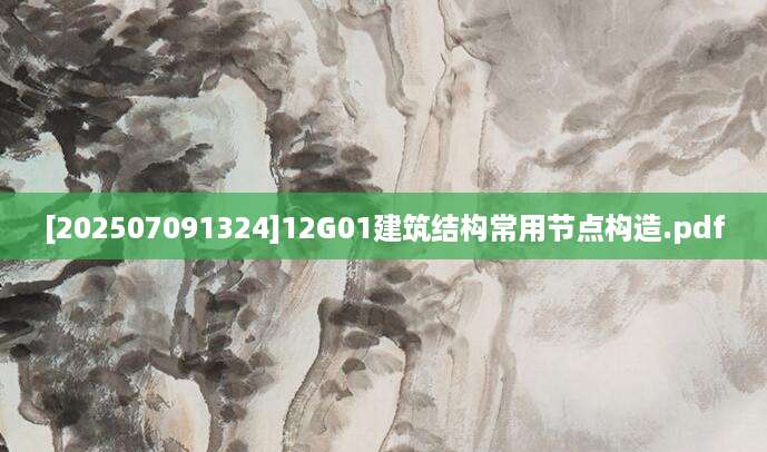 [202507091324]12G01建筑结构常用节点构造.pdf