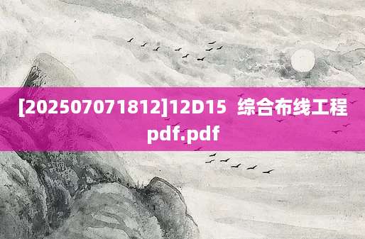 [202507071812]12D15  综合布线工程pdf.pdf