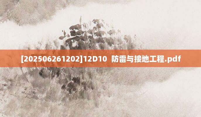 [202506261202]12D10  防雷与接地工程.pdf