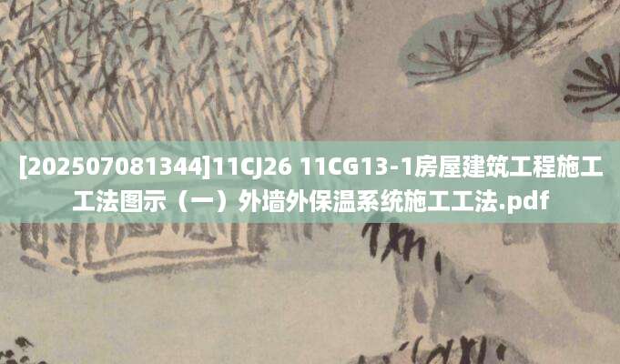 [202507081344]11CJ26 11CG13-1房屋建筑工程施工工法图示（一）外墙外保温系统施工工法.pdf