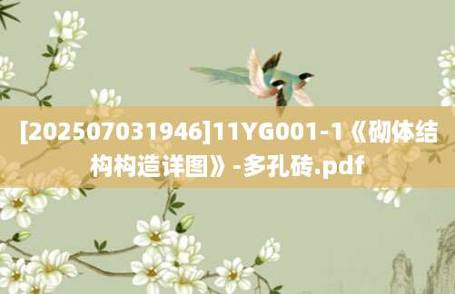 [202507031946]11YG001-1《砌体结构构造详图》-多孔砖.pdf