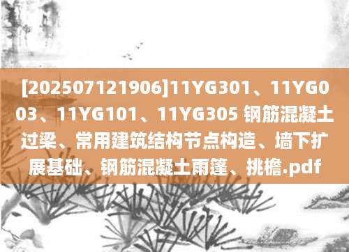 [202507121906]11YG301、11YG003、11YG101、11YG305 钢筋混凝土过梁、常用建筑结构节点构造、墙下扩展基础、钢筋混凝土雨篷、挑檐.pdf