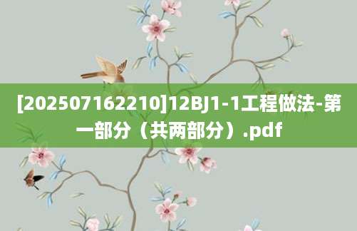 [202507162210]12BJ1-1工程做法-第一部分（共两部分）.pdf