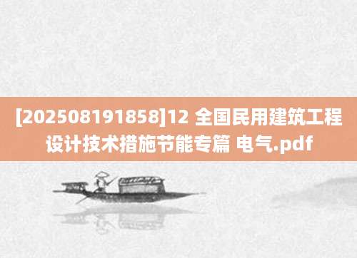[202508191858]12 全国民用建筑工程设计技术措施节能专篇 电气.pdf