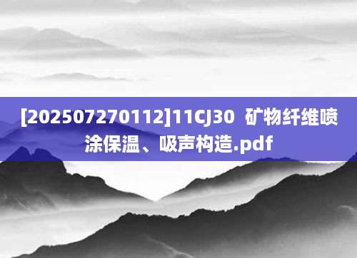 [202507270112]11CJ30  矿物纤维喷涂保温、吸声构造.pdf