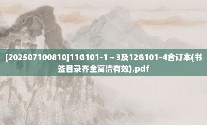 [202507100810]11G101-1～3及12G101-4合订本(书签目录齐全高清有效).pdf