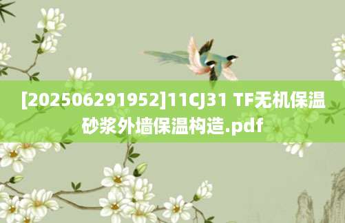 [202506291952]11CJ31 TF无机保温砂浆外墙保温构造.pdf