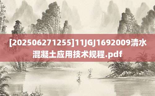 [202506271255]11JGJ1692009清水混凝土应用技术规程.pdf