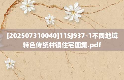 [202507310040]11SJ937-1不同地域特色传统村镇住宅图集.pdf