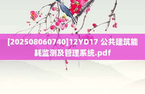 [202508060740]12YD17 公共建筑能耗监测及管理系统.pdf