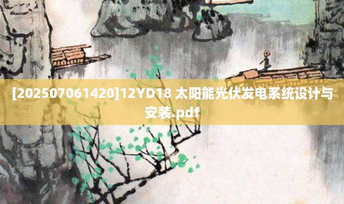 [202507061420]12YD18 太阳能光伏发电系统设计与安装.pdf