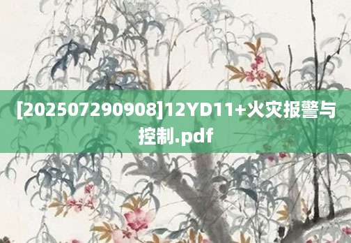 [202507290908]12YD11+火灾报警与控制.pdf