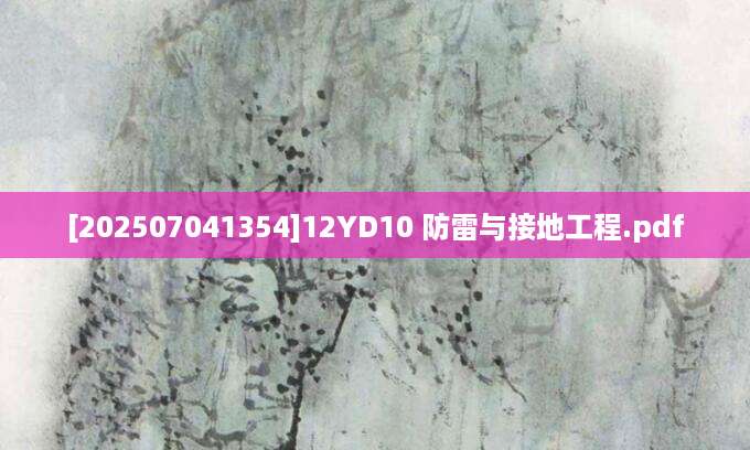 [202507041354]12YD10 防雷与接地工程.pdf