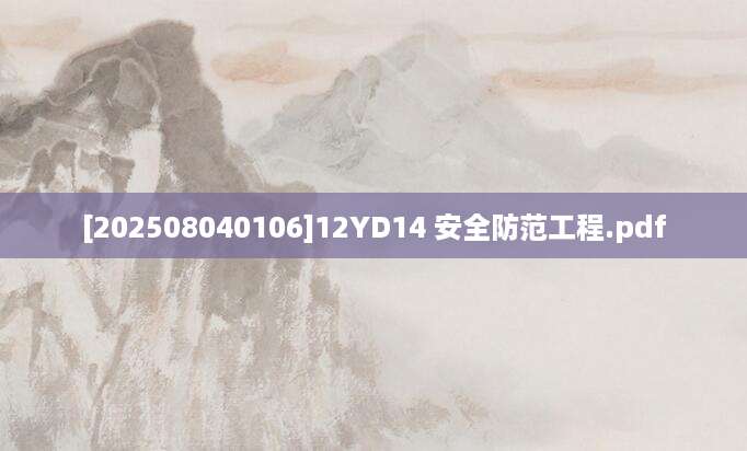 [202508040106]12YD14 安全防范工程.pdf