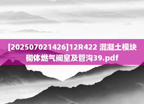 [202507021426]12R422 混凝土模块砌体燃气阀室及管沟39.pdf