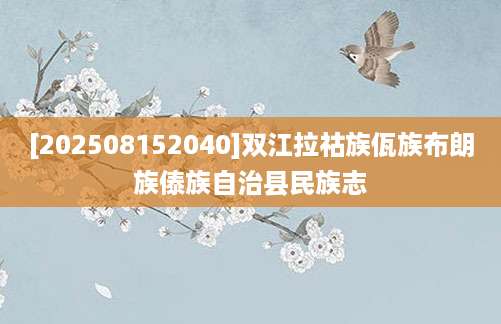 [202508152040]双江拉祜族佤族布朗族傣族自治县民族志