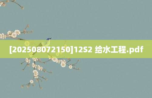 [202508072150]12S2 给水工程.pdf