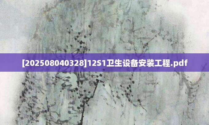 [202508040328]12S1卫生设备安装工程.pdf