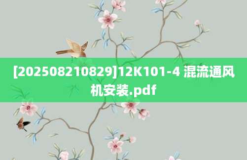 [202508210829]12K101-4 混流通风机安装.pdf