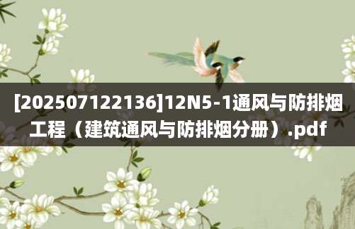 [202507122136]12N5-1通风与防排烟工程（建筑通风与防排烟分册）.pdf