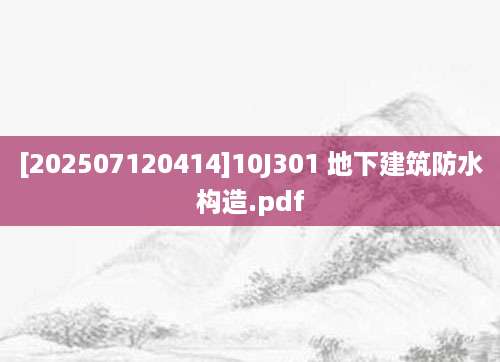 [202507120414]10J301 地下建筑防水构造.pdf
