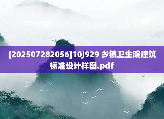 [202507282056]10J929 乡镇卫生院建筑标准设计样图.pdf