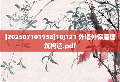 [202507101938]10J121 外墙外保温建筑构造.pdf