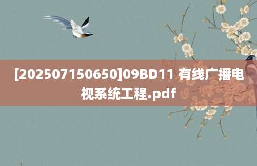 [202507150650]09BD11 有线广播电视系统工程.pdf