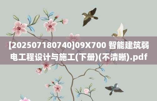 [202507180740]09X700 智能建筑弱电工程设计与施工(下册)(不清晰).pdf