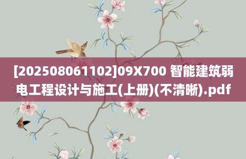 [202508061102]09X700 智能建筑弱电工程设计与施工(上册)(不清晰).pdf