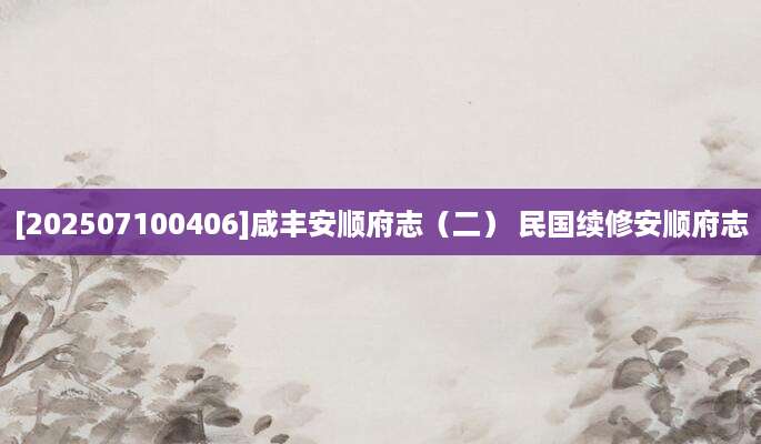 [202507100406]咸丰安顺府志（二） 民国续修安顺府志