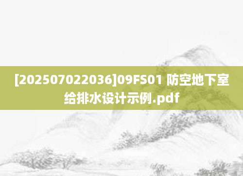 [202507022036]09FS01 防空地下室给排水设计示例.pdf