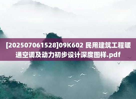 [202507061528]09K602 民用建筑工程暖通空调及动力初步设计深度图样.pdf