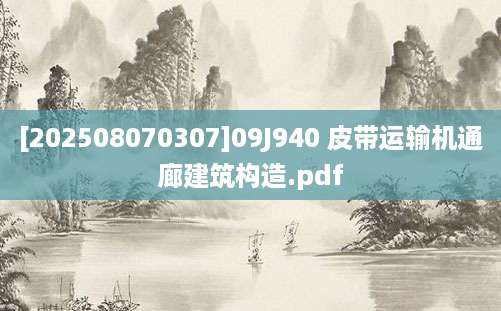 [202508070307]09J940 皮带运输机通廊建筑构造.pdf