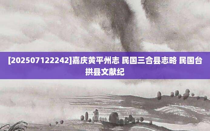 [202507122242]嘉庆黄平州志 民国三合县志略 民国台拱县文献纪
